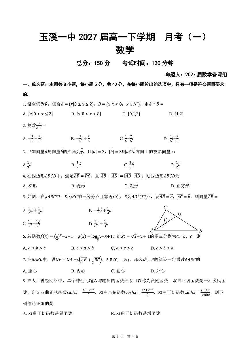 云南省玉溪市一中2024-2025学年高一下学期3月月考试题数学试卷+答案第1页