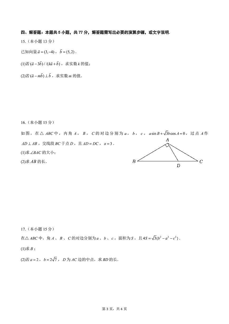 云南省玉溪市一中2024-2025学年高一下学期3月月考试题数学试卷+答案第3页