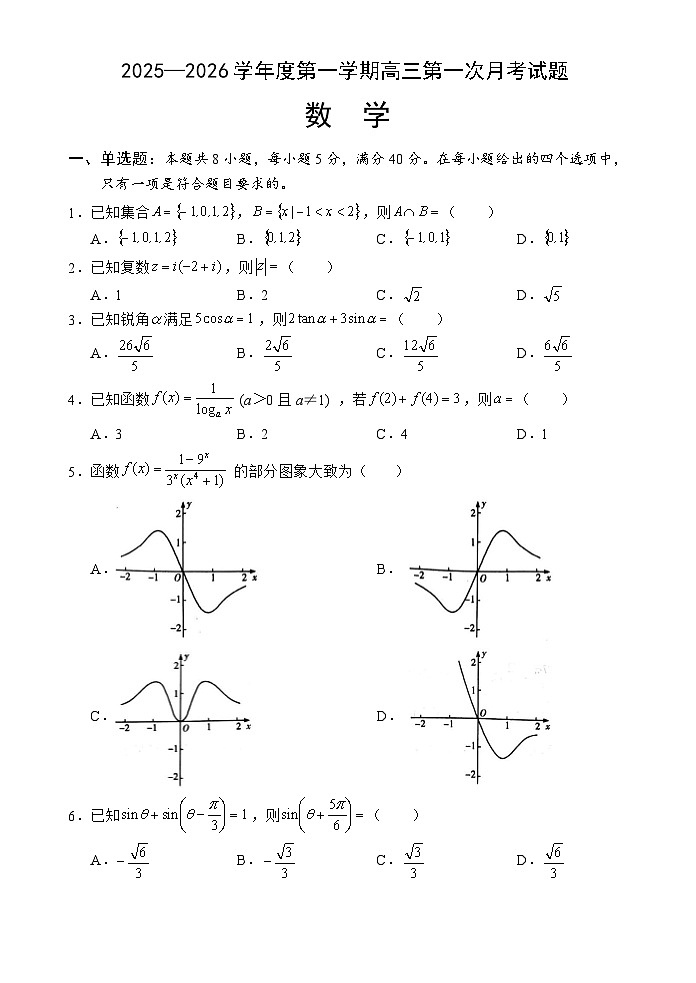 海南省文昌中学2025-2026学年高三上学期第一次月考数学试题第1页