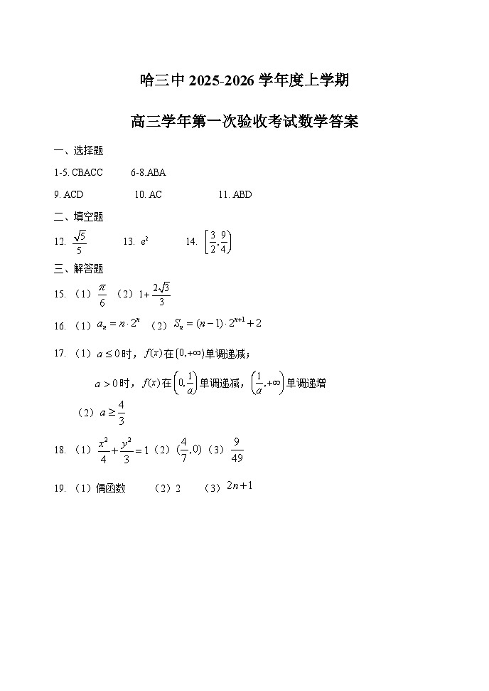 哈三中2025-2026学年度上学期高三学年第一次验收考试数学答案第1页