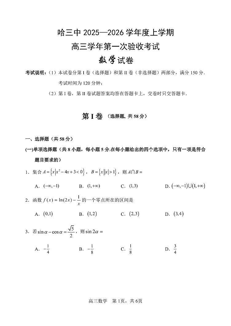 哈三中2025-2026学年度上学期高三学年第一次验收考试数学第1页