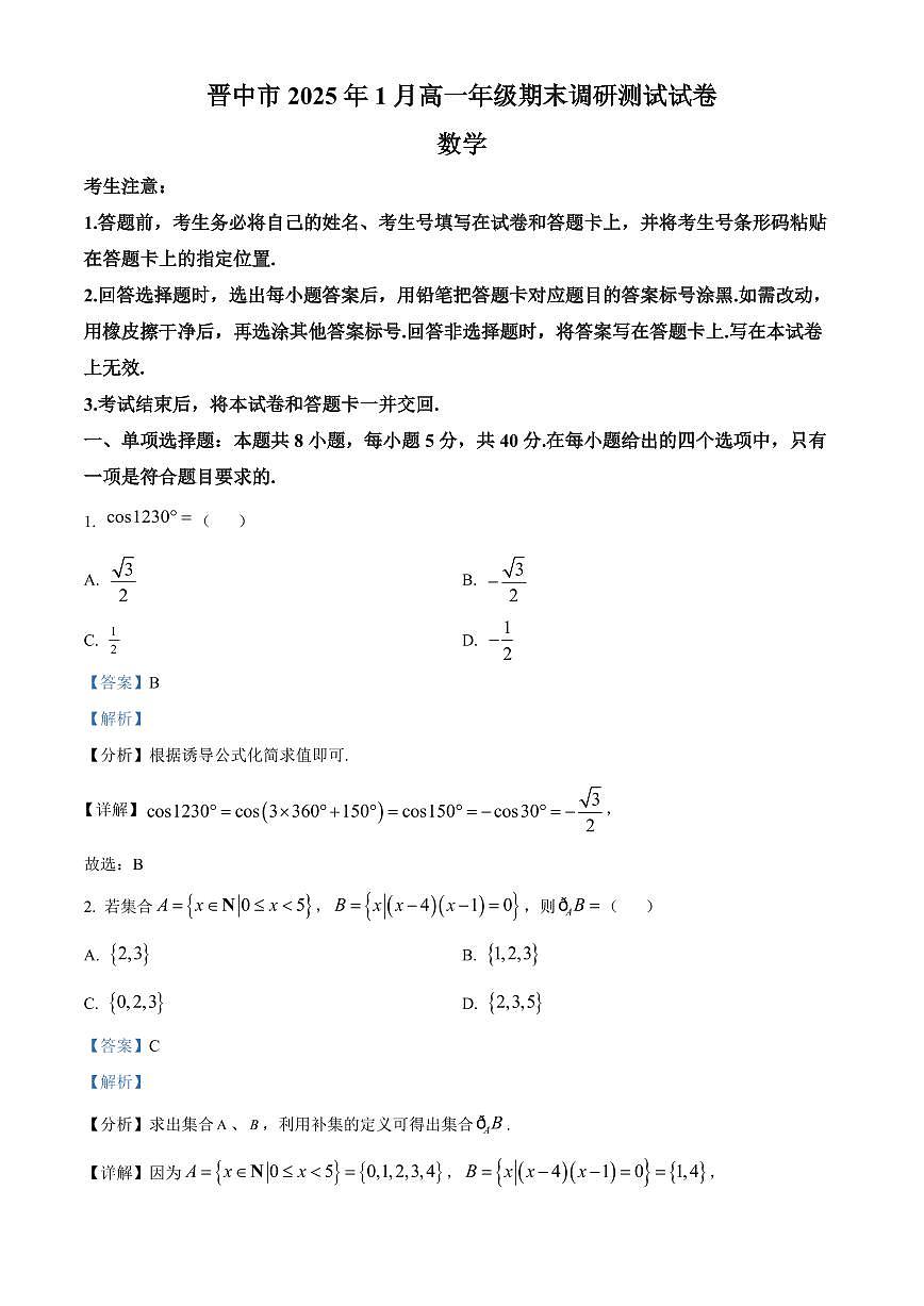 山西省晋中市2024-2025学年高一上学期期末考试数学试卷+解析第1页