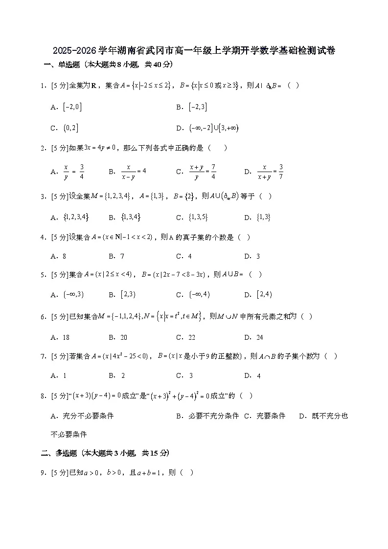 2025_2026学年湖南省武冈市高一年级上学期开学数学基础检测试卷第1页