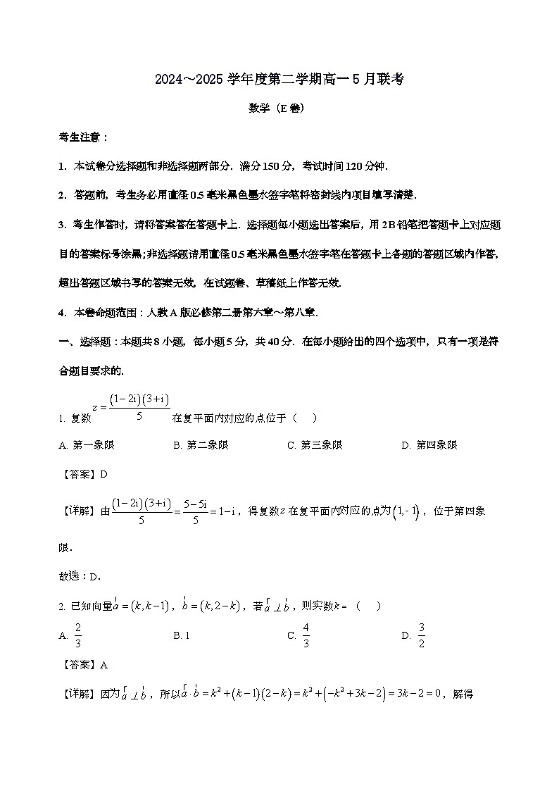 安徽省怀宁县高河中学2024_2025学年高一下学期5月月考数学试卷[含解析]第1页