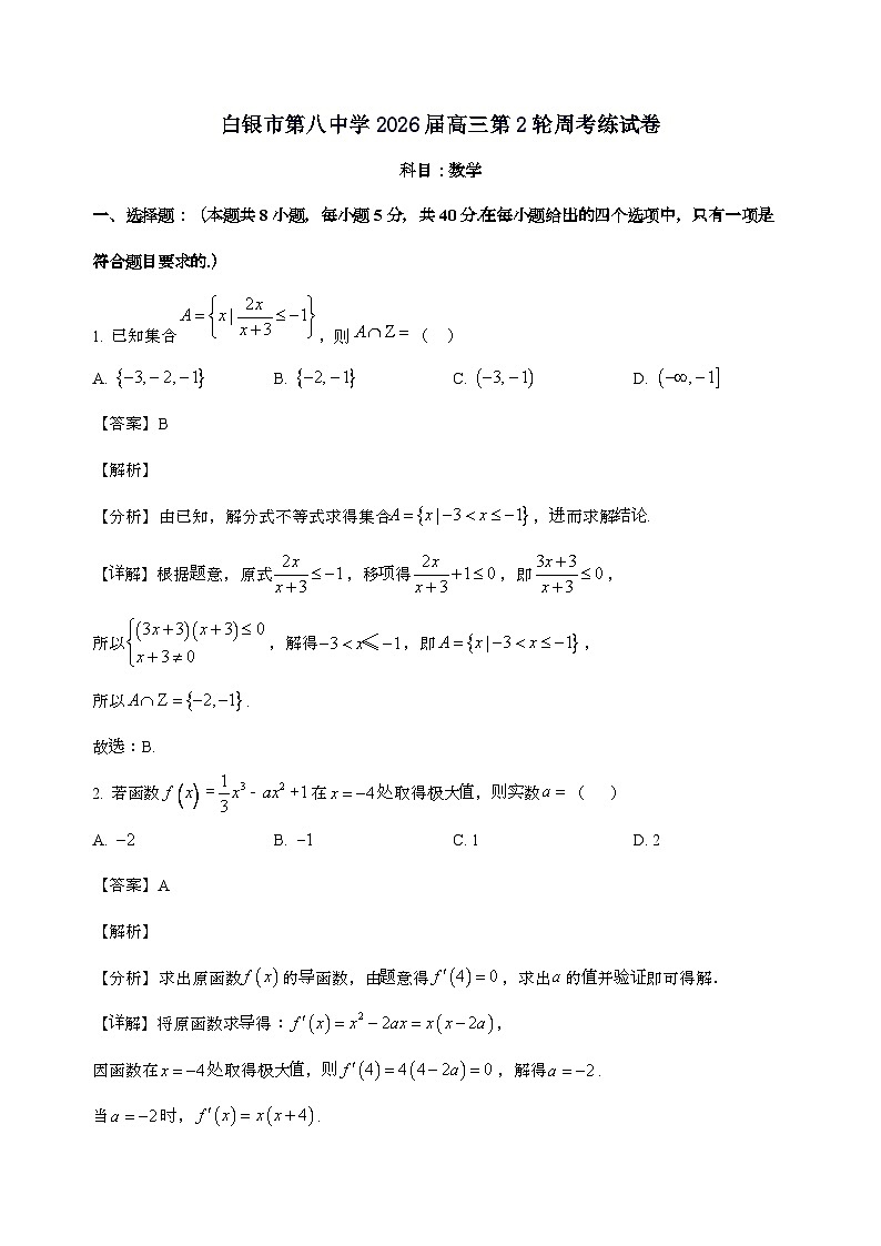 甘肃省白银市第八中学2025_2026学年高三上学期9月月考数学试卷[含解析]第1页