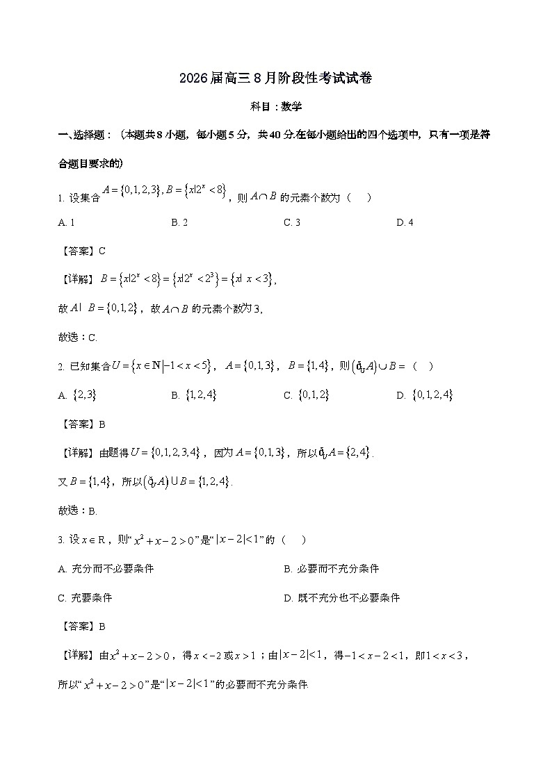 甘肃省白银市第八中学2026届高三上学期8月阶段性考试数学试卷[含解析]第1页