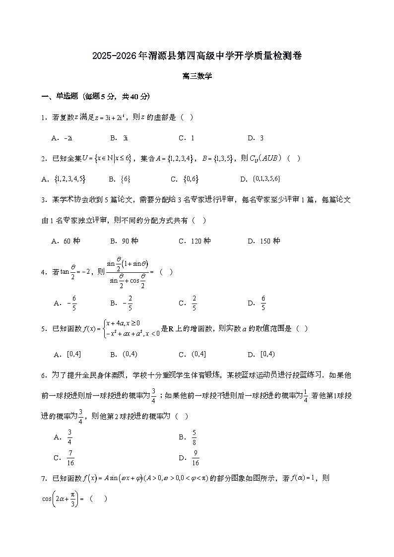 甘肃省定西市渭源县第四高级中学2026届高三上学期开学质量数学检测试卷[含解析]第1页