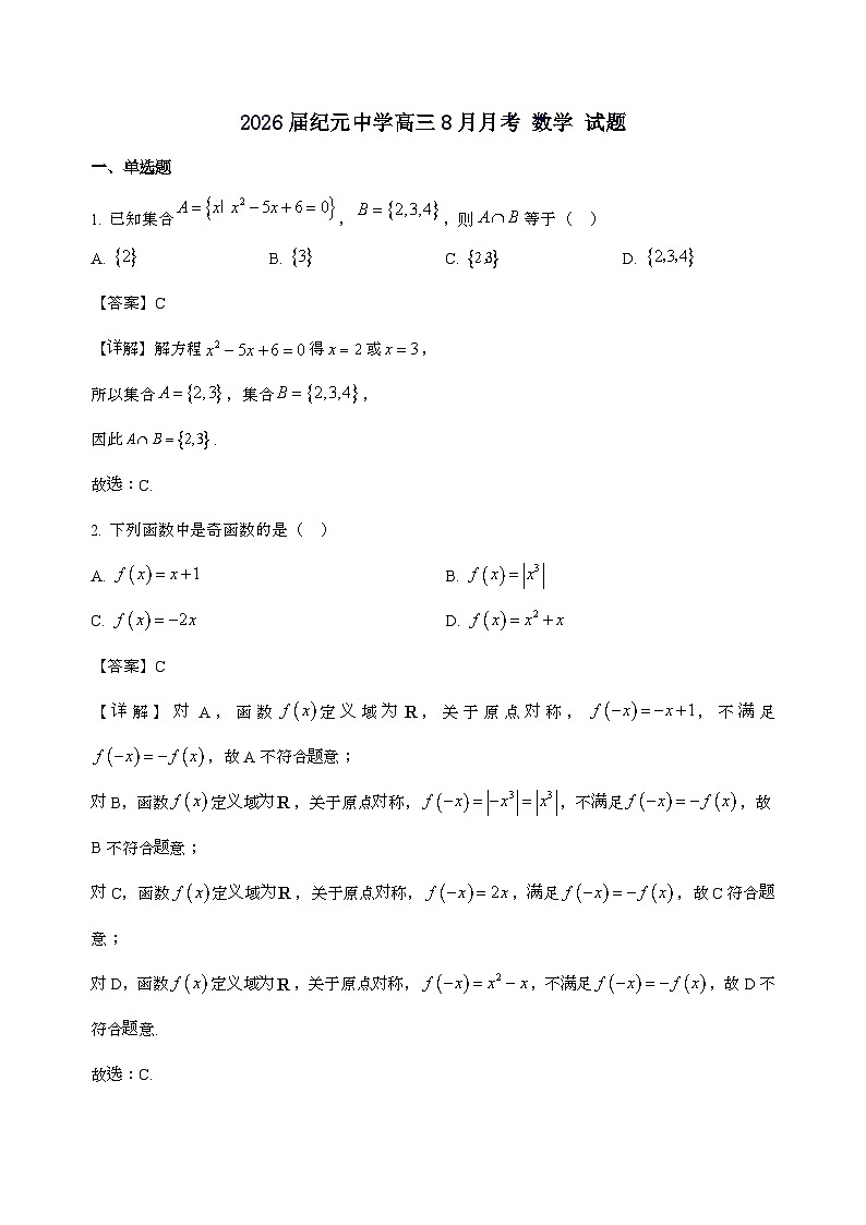 广东省江门市鹤山市纪元中学2026届高三上学期8月月考数学试卷[含解析]第1页