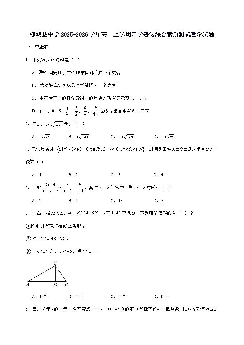 广西柳城县中学2025_2026学年高一上学期开学数学试卷[含解析]第1页