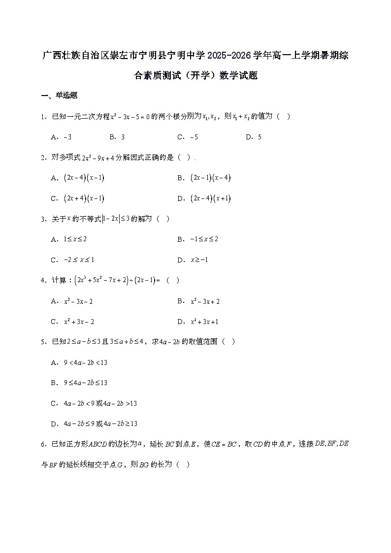 广西宁明县宁明中学2025_2026学年高一上学期开学考试数学试卷[含解析]第1页