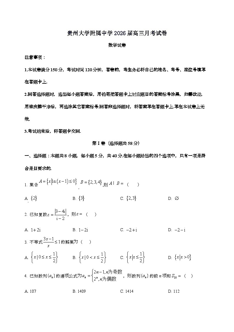 贵州省贵阳市贵州大学附属中学2026届高三上学期9月月考数学试卷第1页