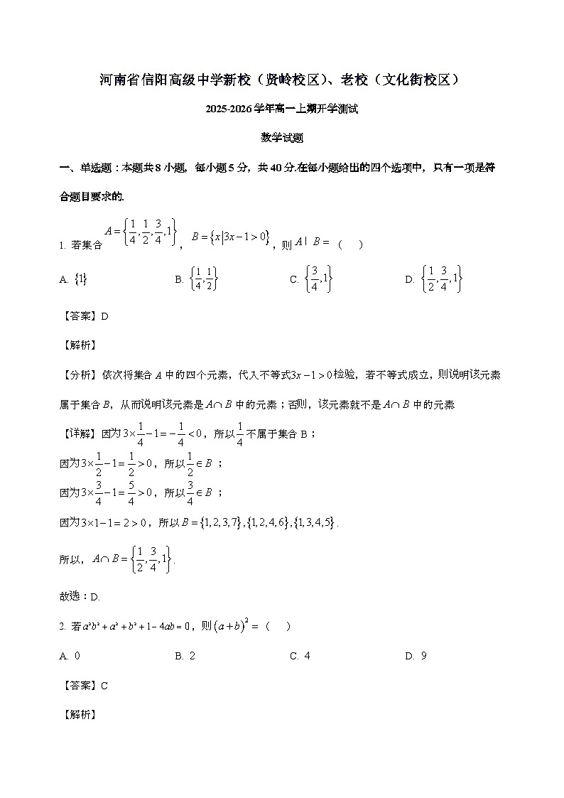 河南省信阳高级中学新校（贤岭校区）、老校（文化街校区）2025_2026学年高一上学期开学测试数学试卷[含解析]第1页