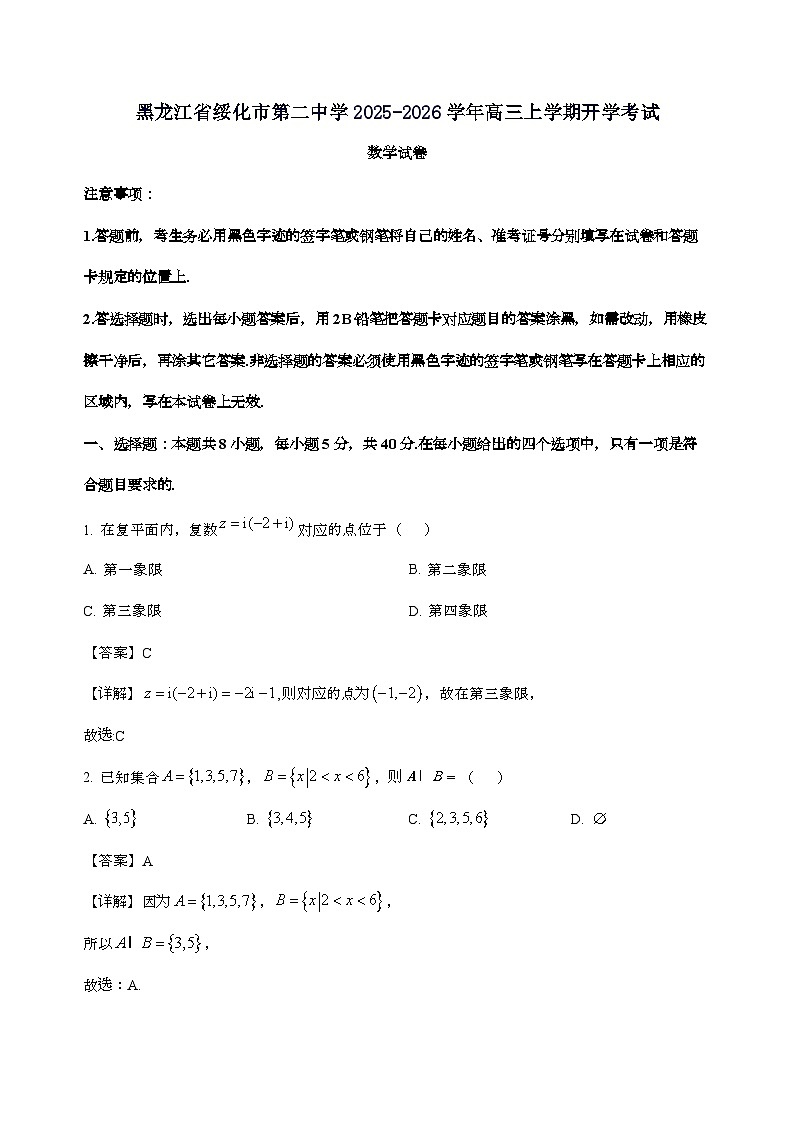 黑龙江省绥化市第二中学2026届高三上学期开学考试数学试卷[含解析]第1页