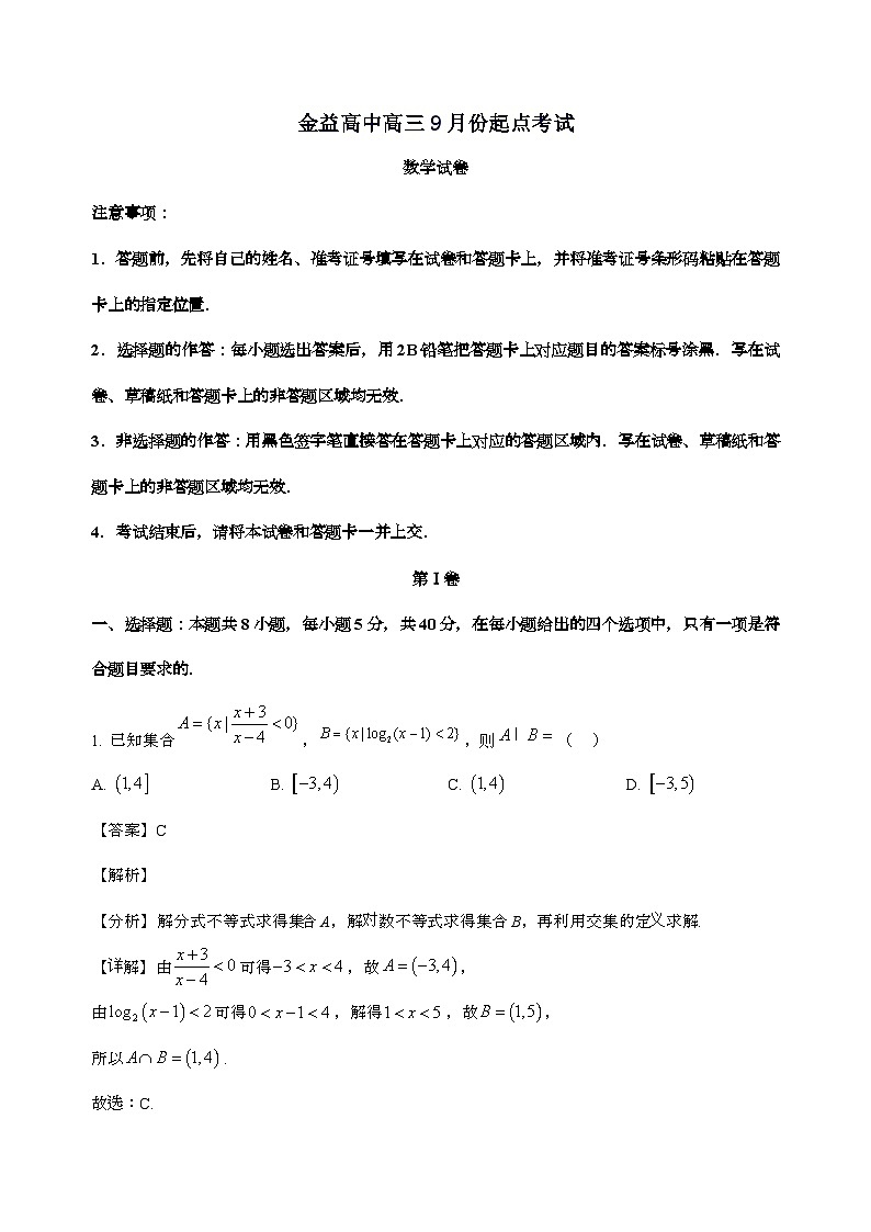 湖北省汉川市金益高级中学2025_2026学年高三上学期9月起点考试数学试卷[含解析]第1页