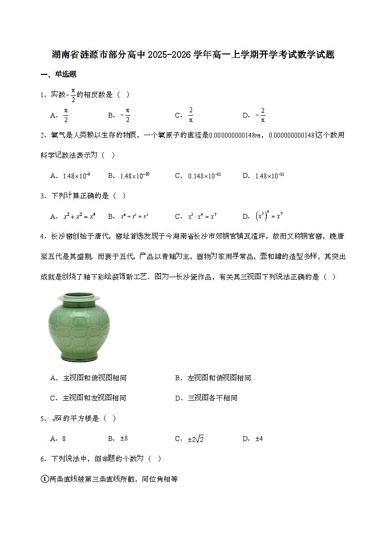 湖南省娄底市涟源市部分高中2025_2026学年高一上学期开学考试数学试卷[含解析]第1页