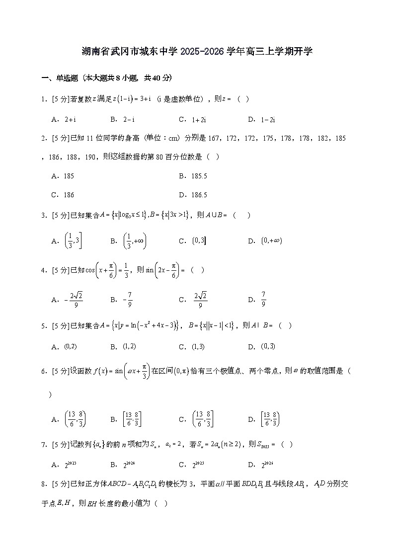 湖南省武冈市城东中学2025_2026学年高三上学期开学数学摸底检测试卷第1页