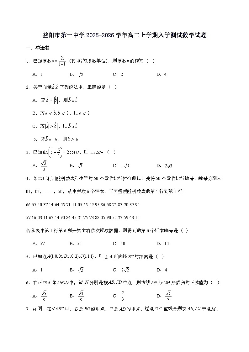 湖南省益阳市第一中学2025_2026学年高二上学期入学测试数学试卷[含解析]第1页