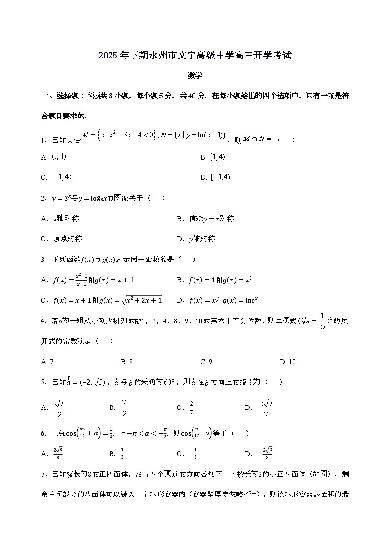 湖南省永州市文宇高级中学2025_2026学年高三上学期开学考试数学试卷第1页