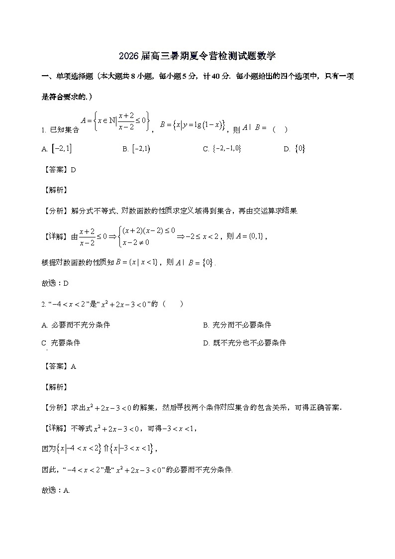 江苏省盐城市东台市第一中学2025_2026学年高三上学期暑期开学数学检测试卷[含解析]第1页