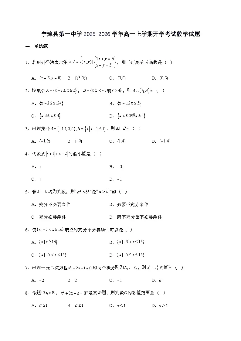 宁津县第一中学2025_2026学年高一上学期开学考试数学试卷[含解析]第1页