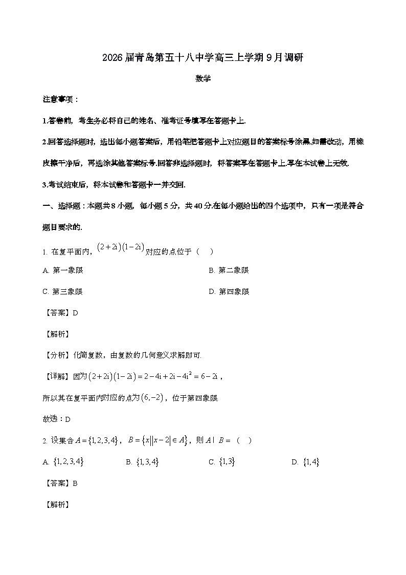 山东省青岛第五十八中学2025_2026学年高三上学期9月调研数学试卷[含解析]第1页