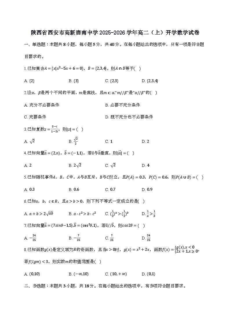 陕西省西安市高新唐南中学2025_2026学年高二（上）开学数学试卷第1页