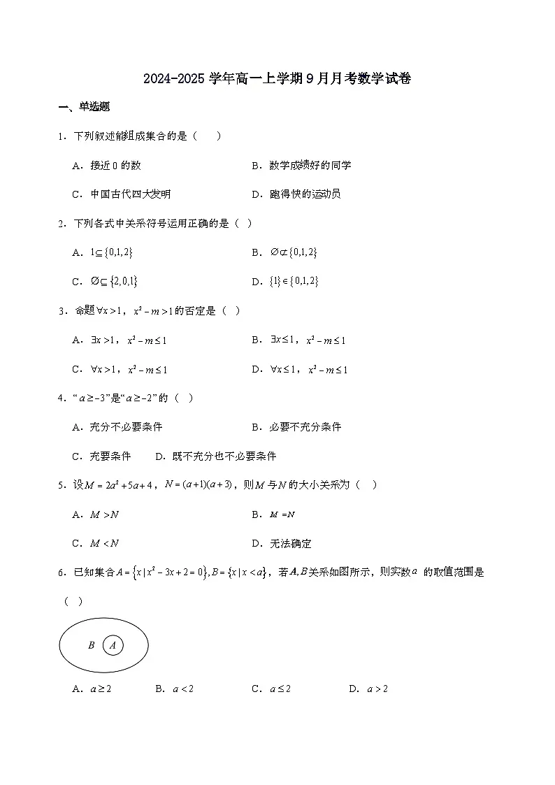 四川省广元市川师大万达中学2024_2025学年高一上学期9月数学检测试卷[含解析]第1页