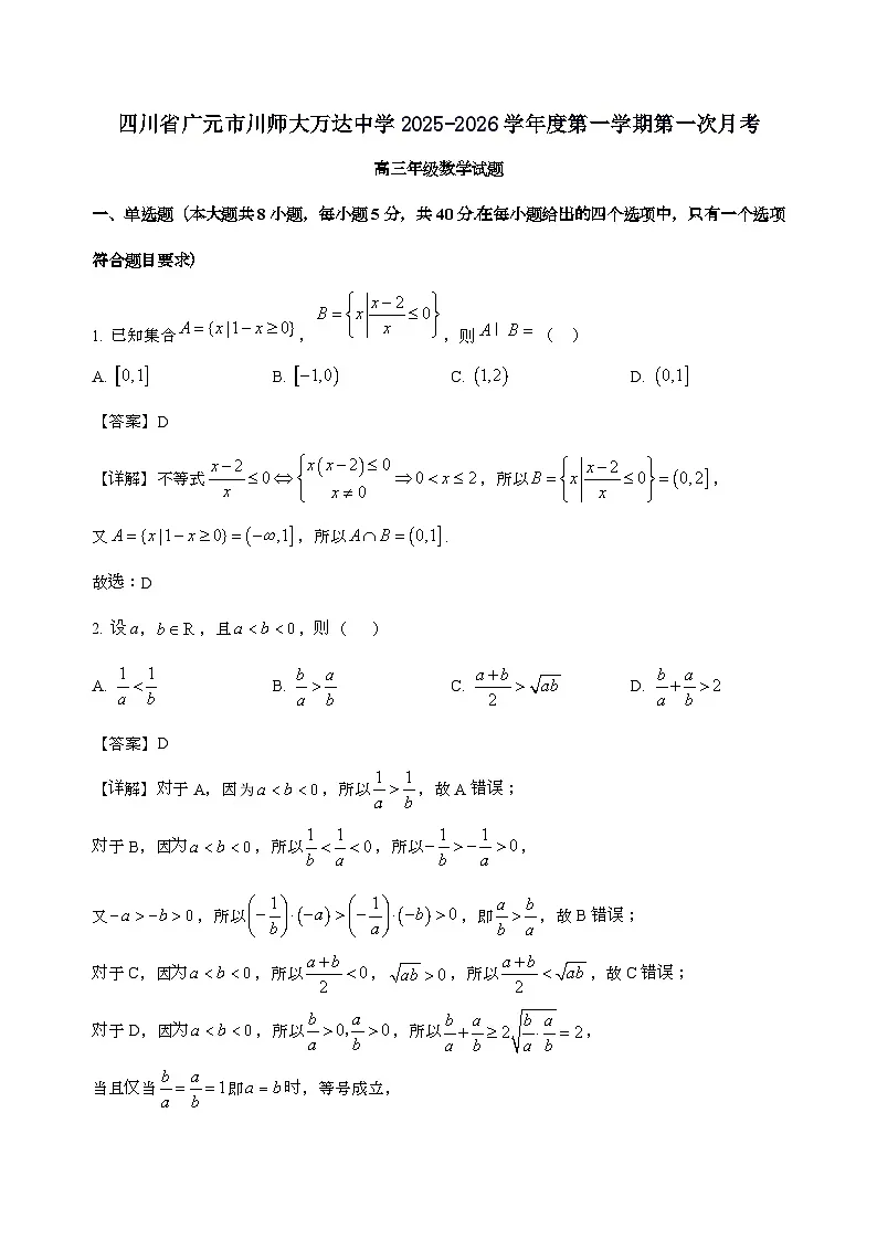 四川省广元市川师大万达中学2026届高三上学期第一次月考（8月）数学试卷[含解析]第1页