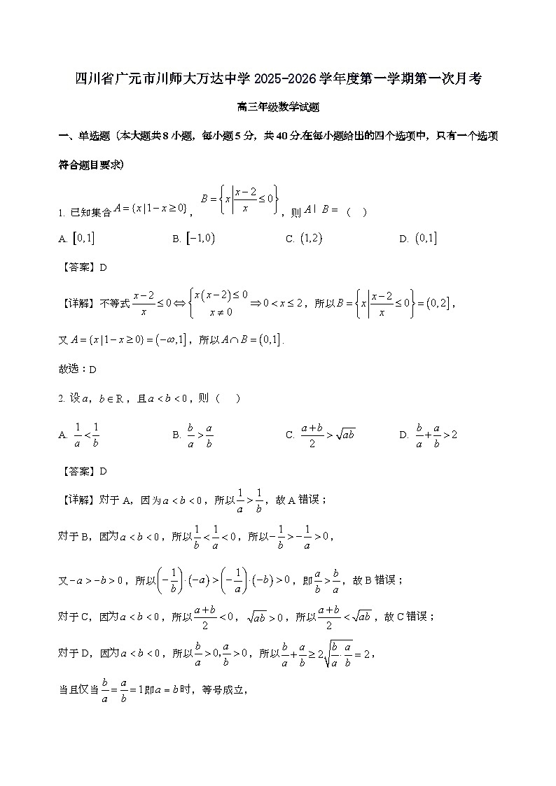 四川省广元市川师大万达中学2026届高三上学期第一次月考（8月）数学试卷[含解析]第1页