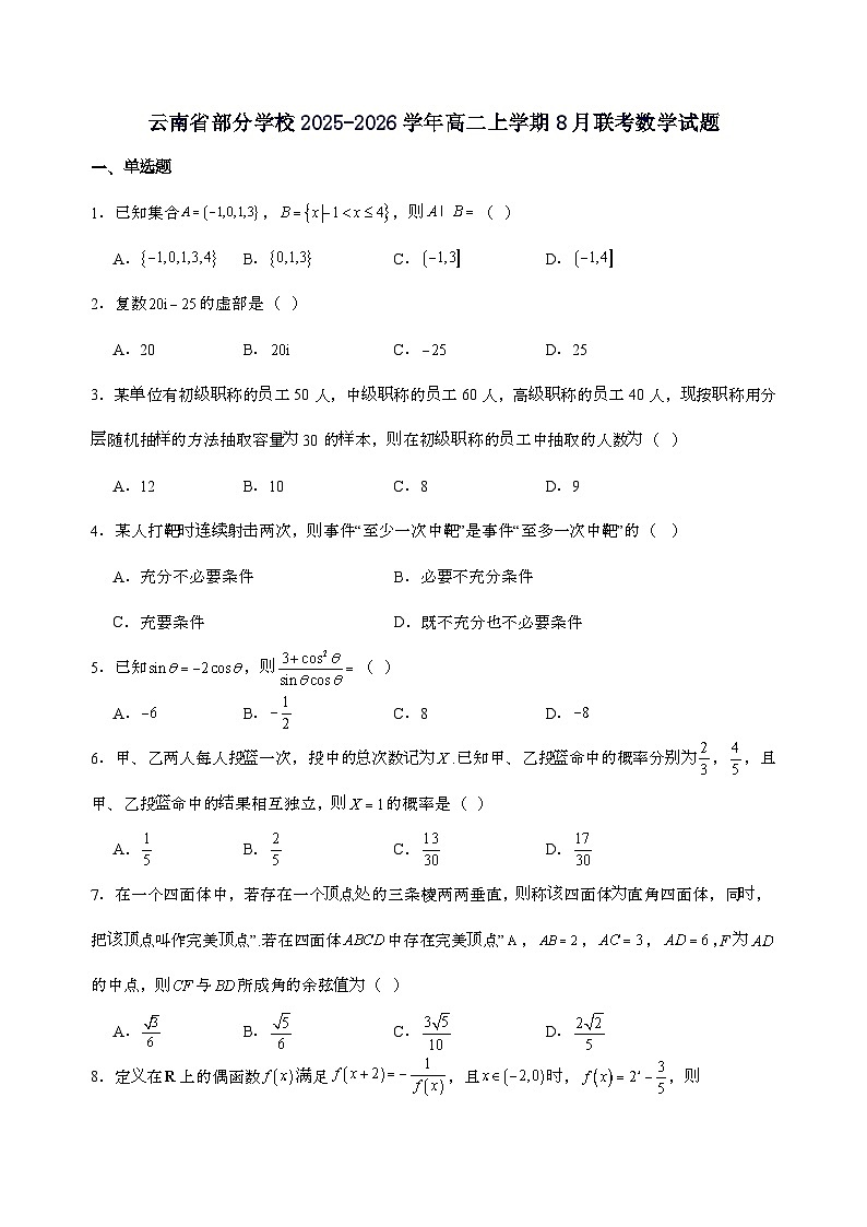 云南省部分学校2025_2026学年高二上学期8月联考数学试卷[含解析]第1页