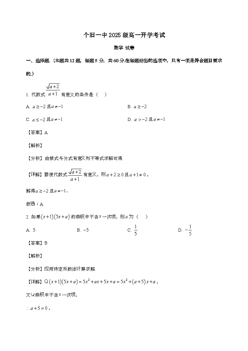 云南省红河哈尼族彝族自治州个旧市第一中学2025_2026学年高一上学期开学考试数学试卷[含解析]第1页
