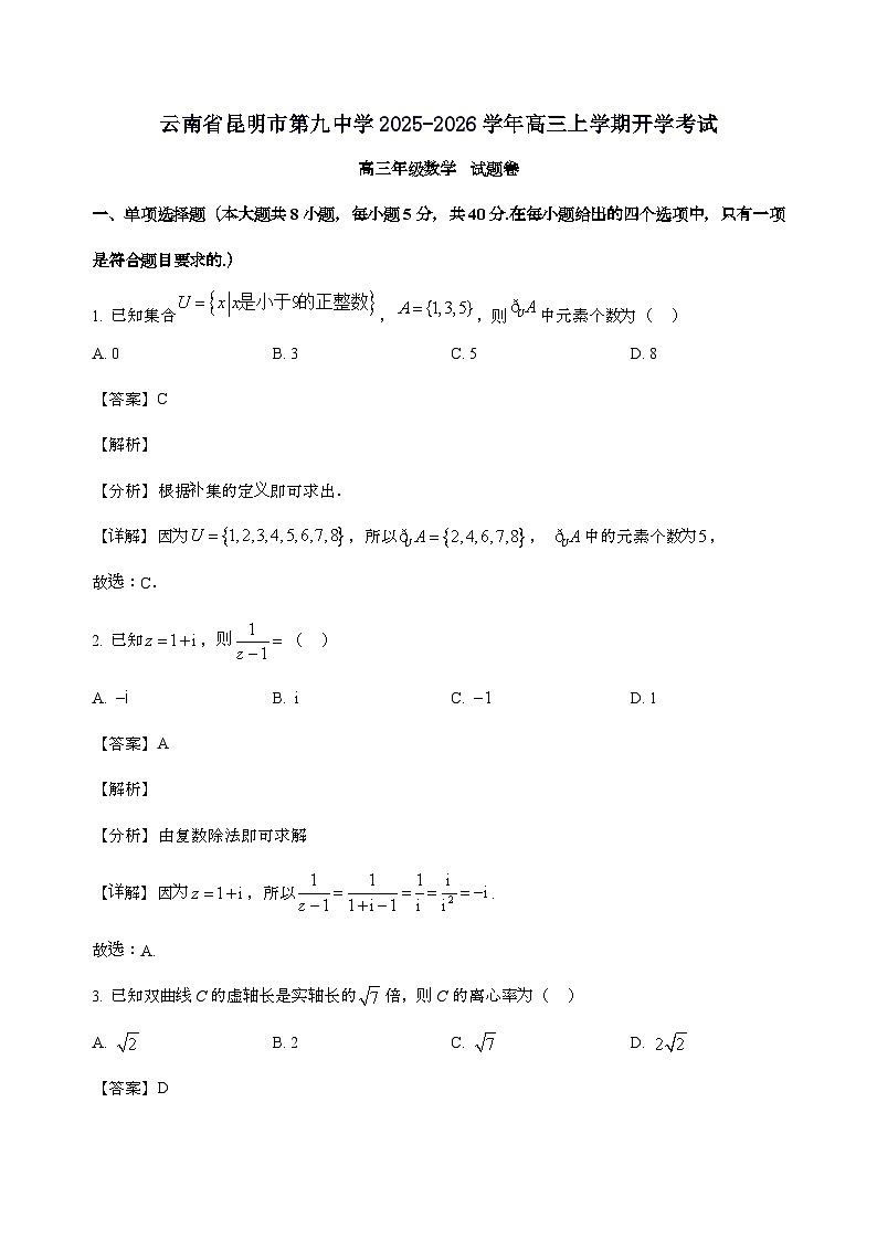 云南省昆明市第九中学2025_2026学年高三上学期开学考试数学试卷[含解析]第1页