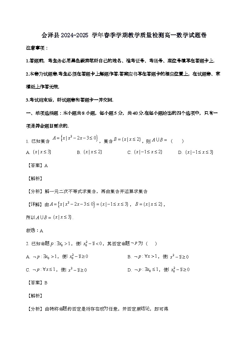 云南省曲靖市会泽县2024_2025学年高一下学期期末教学质量检测卷数学试卷[含解析]第1页