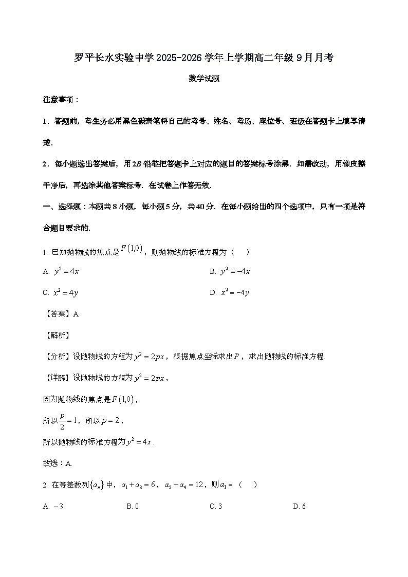 云南省曲靖市罗平长水实验中学2025_2026学年高二上学期9月月考数学试卷[含解析]第1页