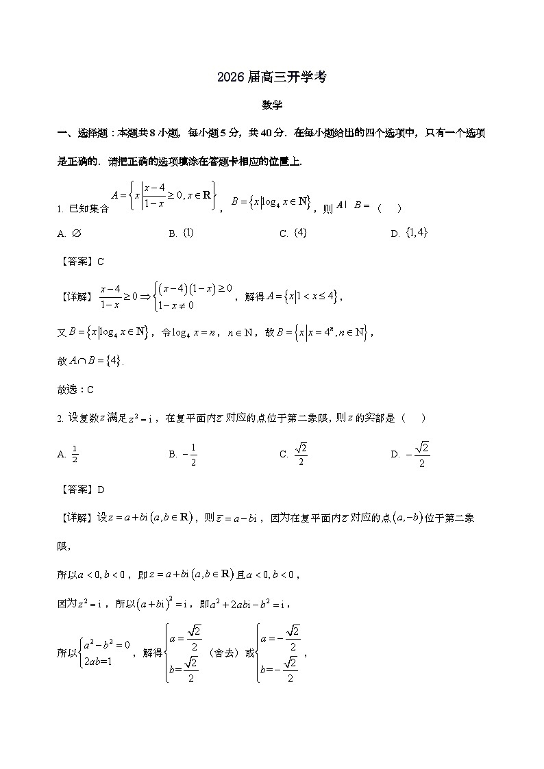 云南省腾冲市第八中学2026届高三上学期开学考试数学试卷[含解析]第1页