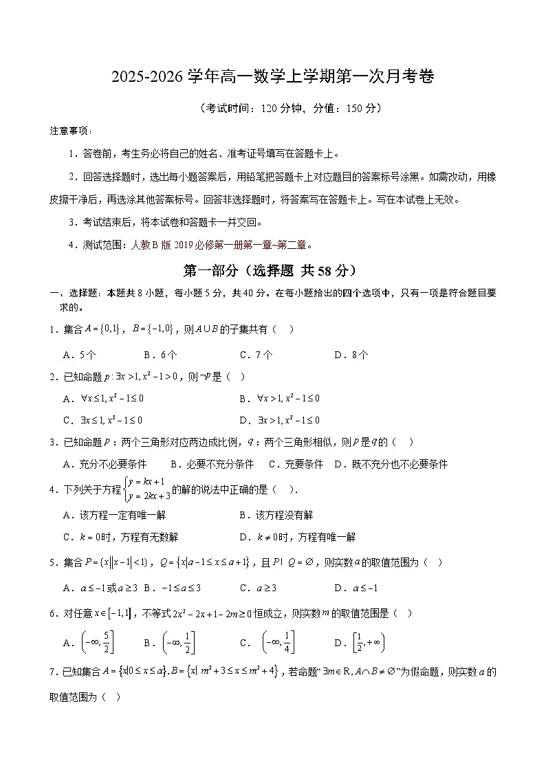 高一数学第一次月考卷【测试范围：人教B版2019必修第一册第一章~第二章】（考试版）第1页