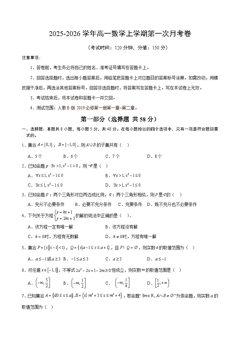 高一数学第一次月考卷【测试范围：人教B版2019必修第一册第一章~第二章】（考试版）第1页