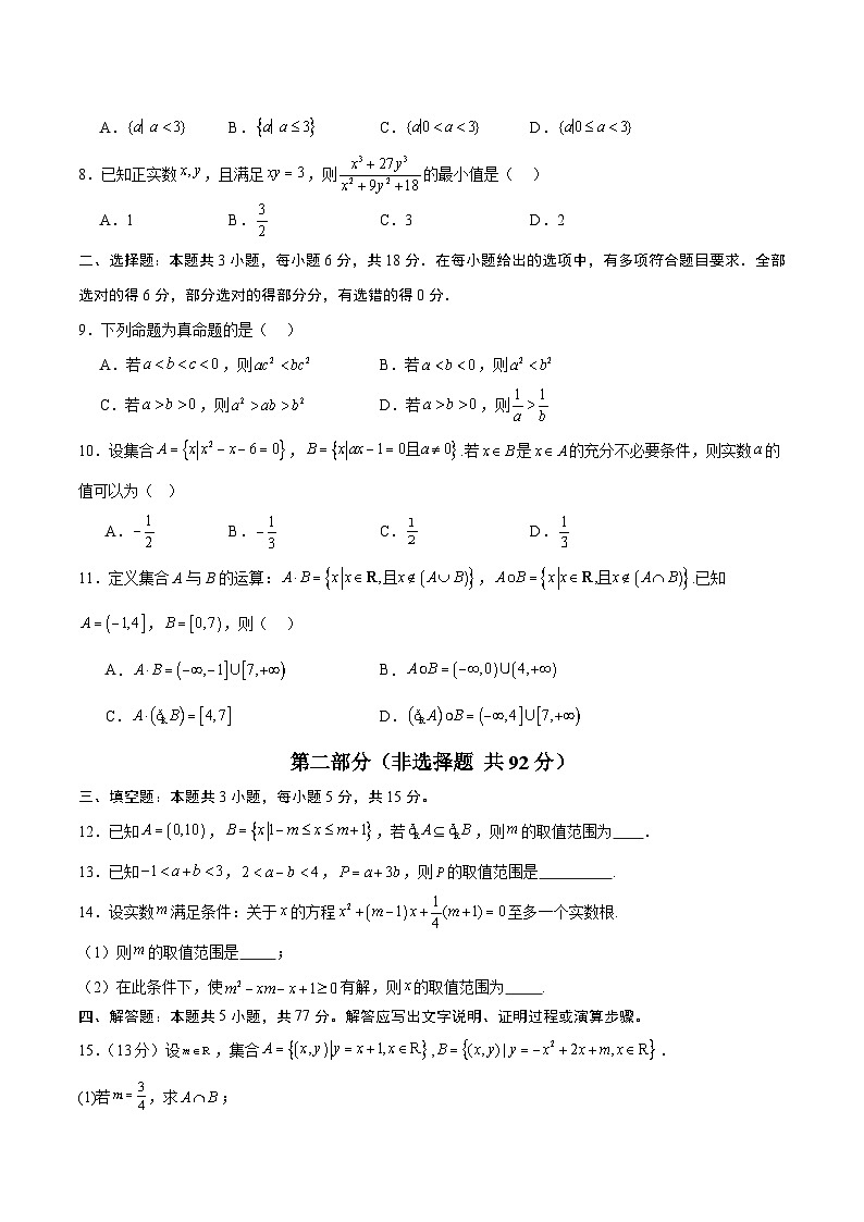 高一数学第一次月考卷【测试范围：人教B版2019必修第一册第一章~第二章】（考试版）第2页