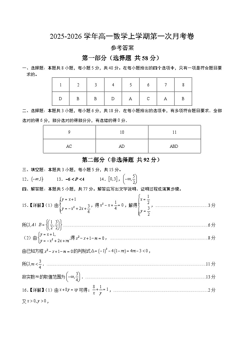 高一数学第一次月考卷（参考答案）（人教B版2019）第1页