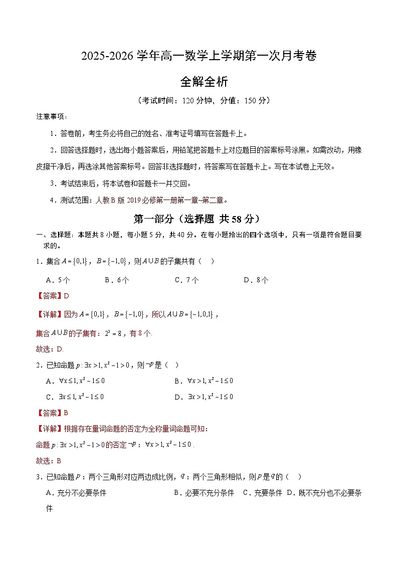 高一数学第一次月考卷（全解全析）（人教B版2019）第1页