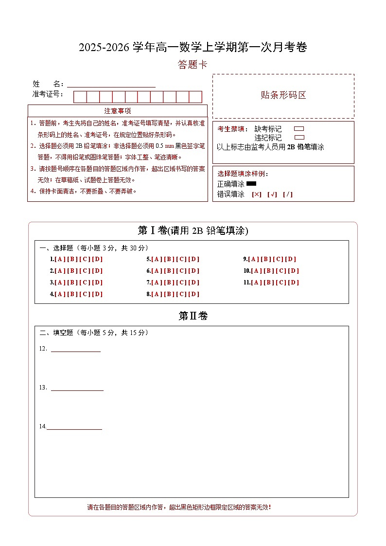 高一数学第一次月考卷（答题卡）A4版（人教A版2019）第1页