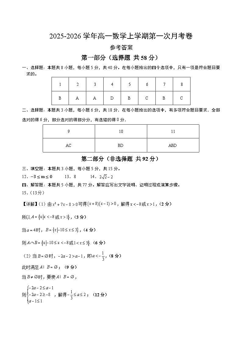 高一数学第一次月考卷（参考答案）（人教A版2019）第1页