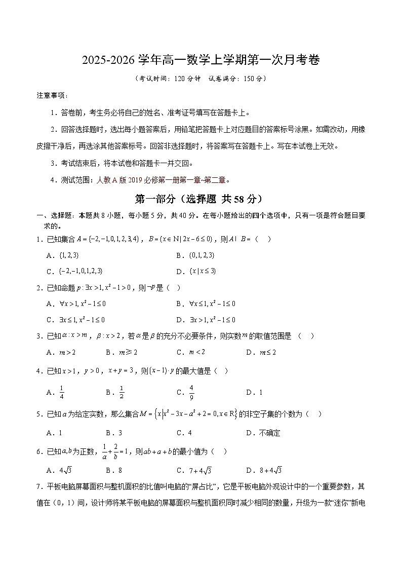 高一数学第一次月考卷【测试范围：人教A版2019必修第一册第一章~第二章】（考试版）第1页