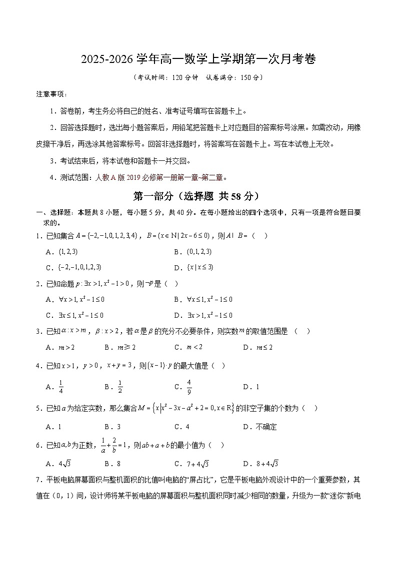 高一数学第一次月考卷【测试范围：人教A版2019必修第一册第一章~第二章】（考试版）第1页