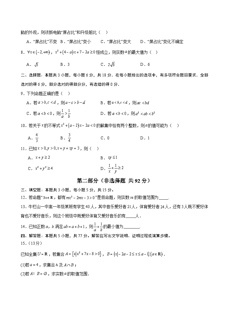 高一数学第一次月考卷【测试范围：人教A版2019必修第一册第一章~第二章】（考试版）第2页