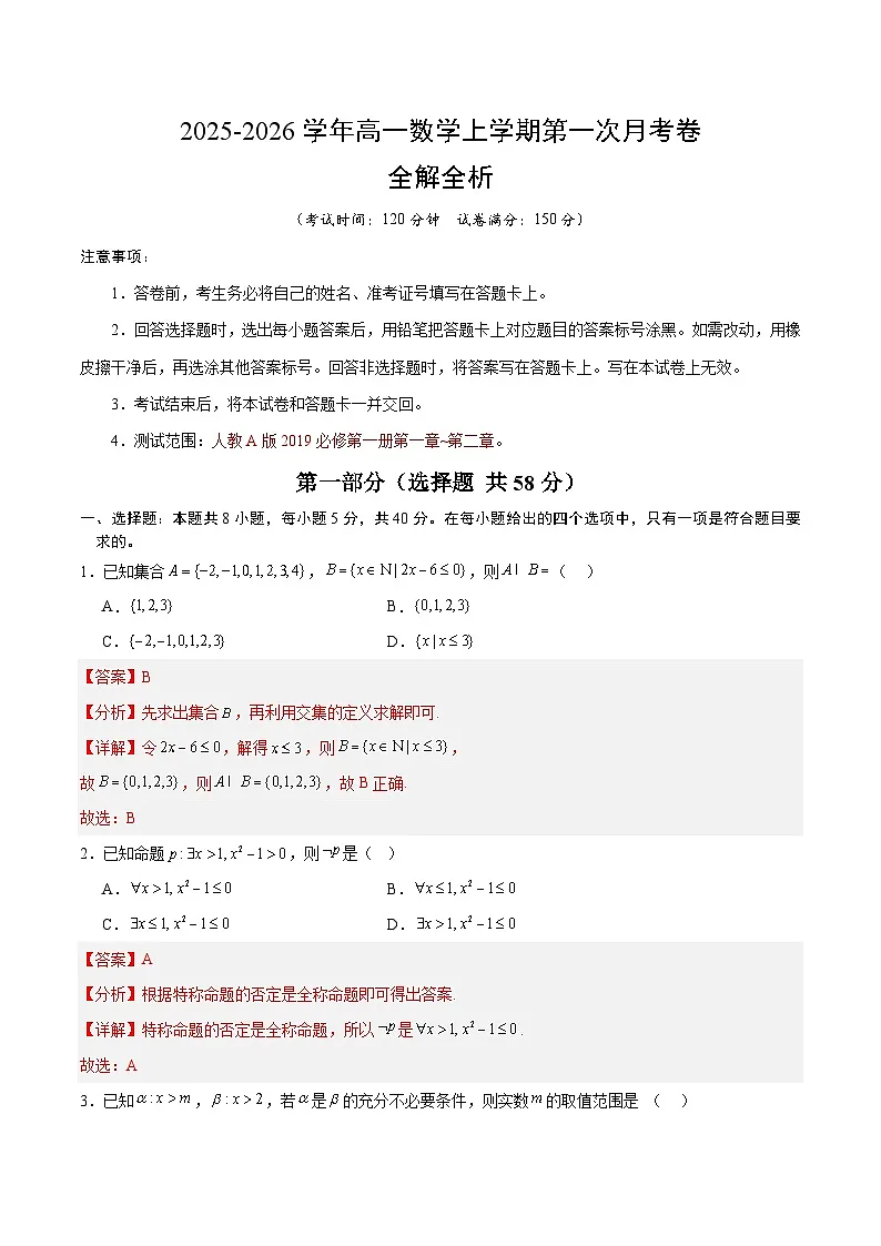 高一数学第一次月考卷（全解全析）（人教A版2019）第1页