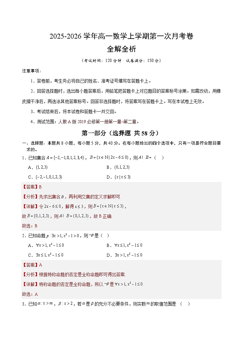 高一数学第一次月考卷（全解全析）（人教A版2019）第1页