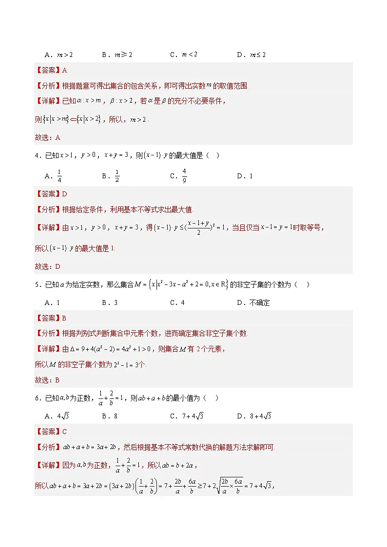 高一数学第一次月考卷（全解全析）（人教A版2019）第2页