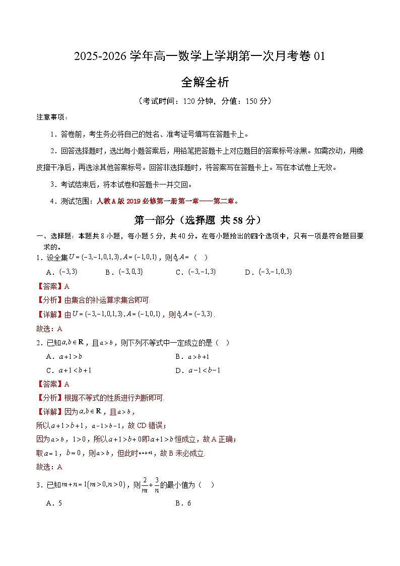 高一数学第一次月考卷01（全解全析）第1页