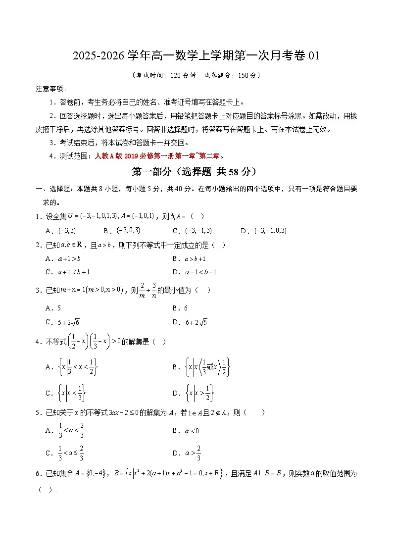 高一数学第一次月考卷01【测试范围：人教A版2019必修第一册第一章~第二章】（考试版）第1页